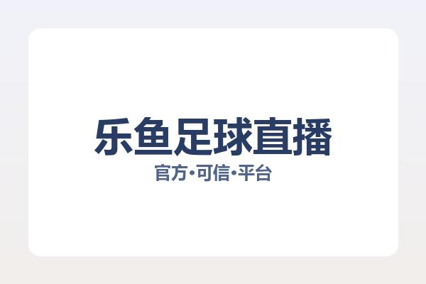 乐鱼足球直播