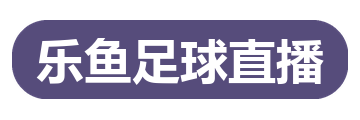 乐鱼足球直播